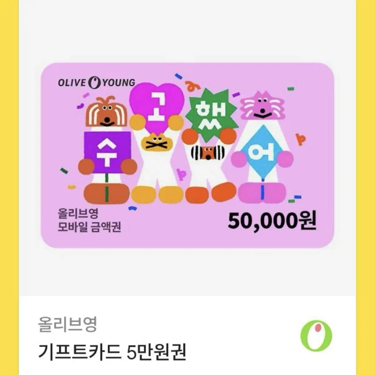 올리브영 기프트카드 5만원