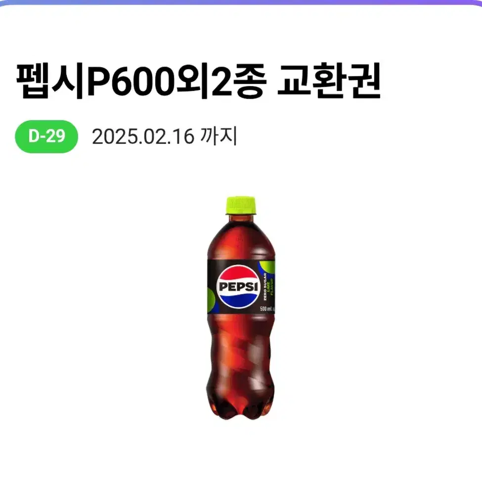 cu 펩시 제로콜라 500ml 기프티콘 쿠폰