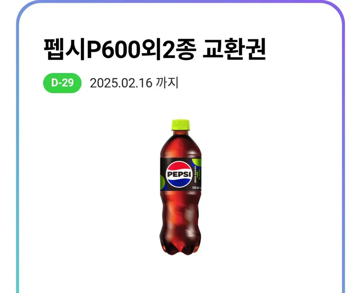 cu 펩시 제로콜라 500ml 기프티콘 쿠폰