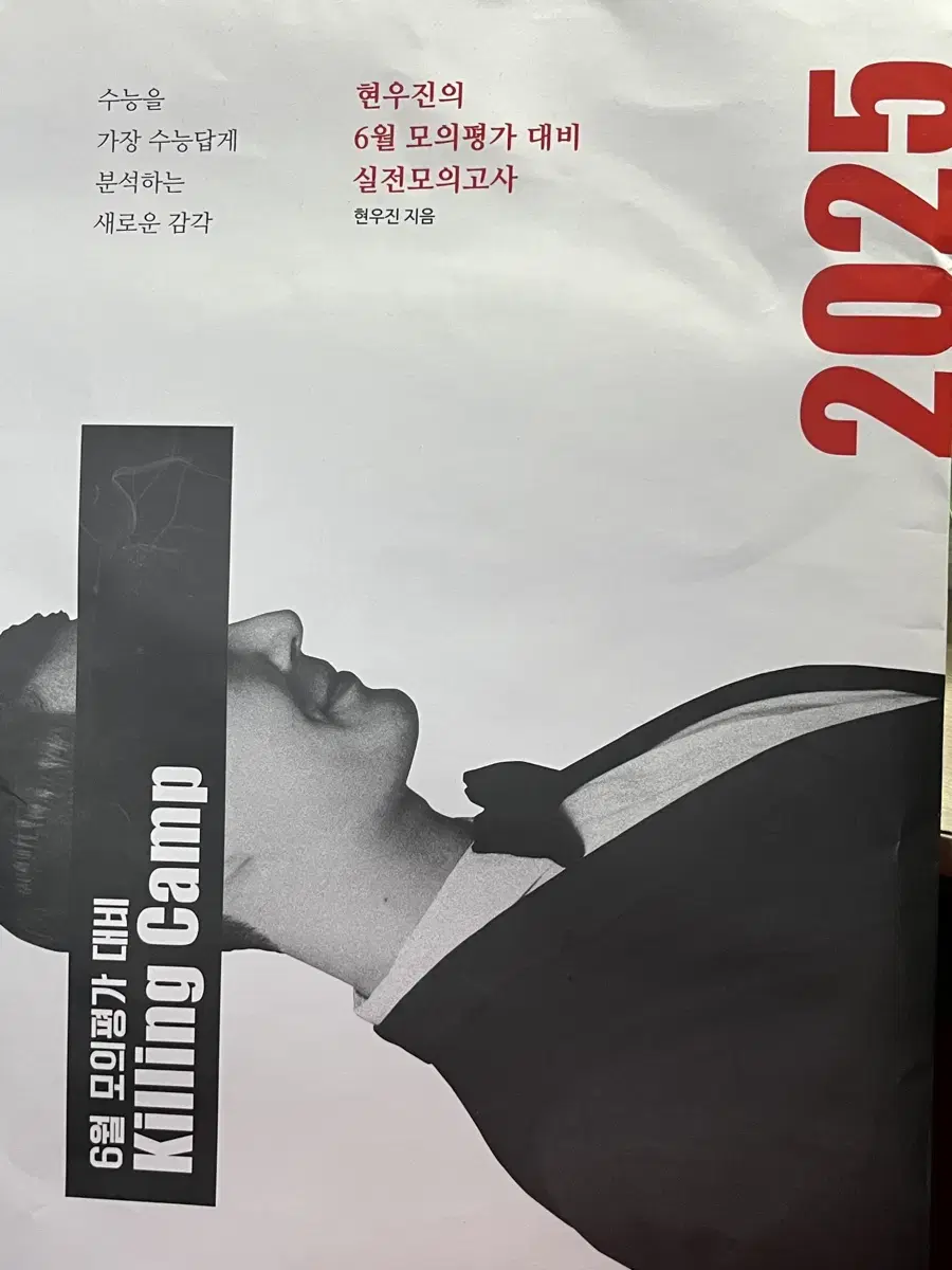 2025 6평대비 킬링캠프