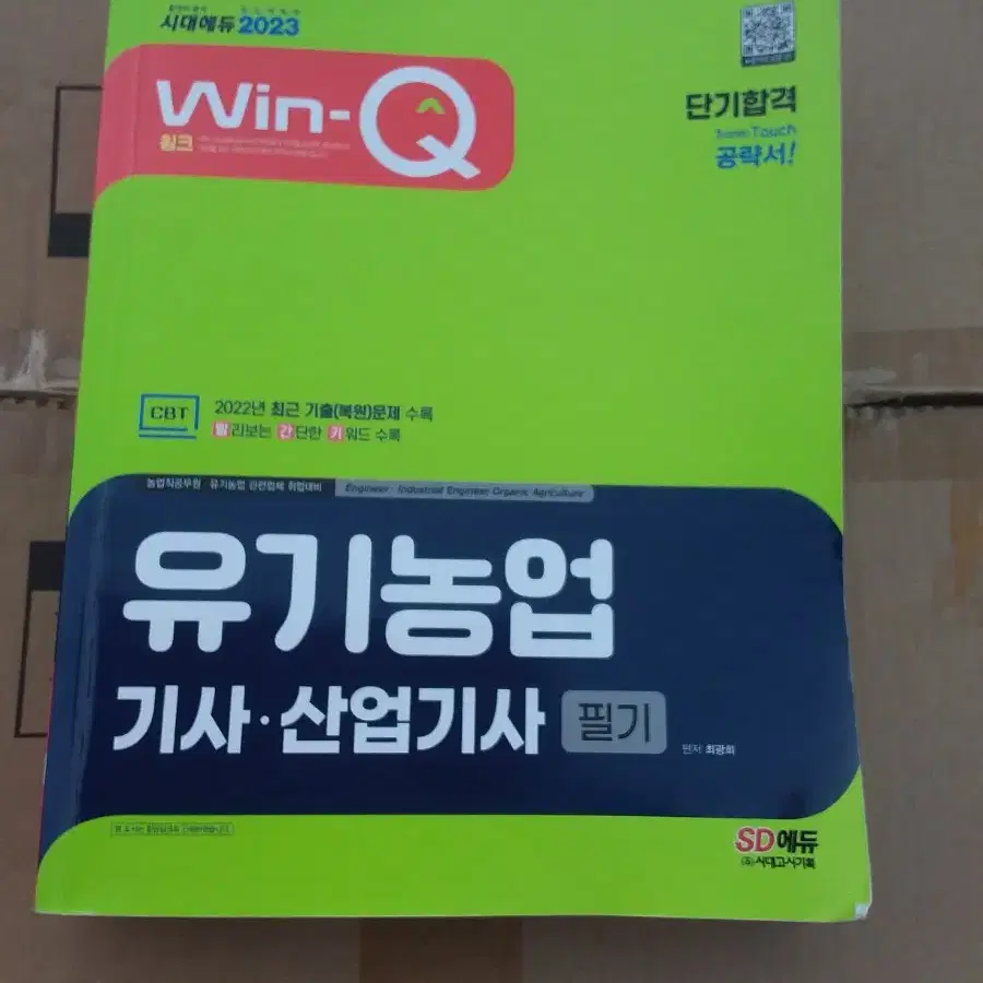 23 WIN-Q 유기농업기사 ,산업기사 필기