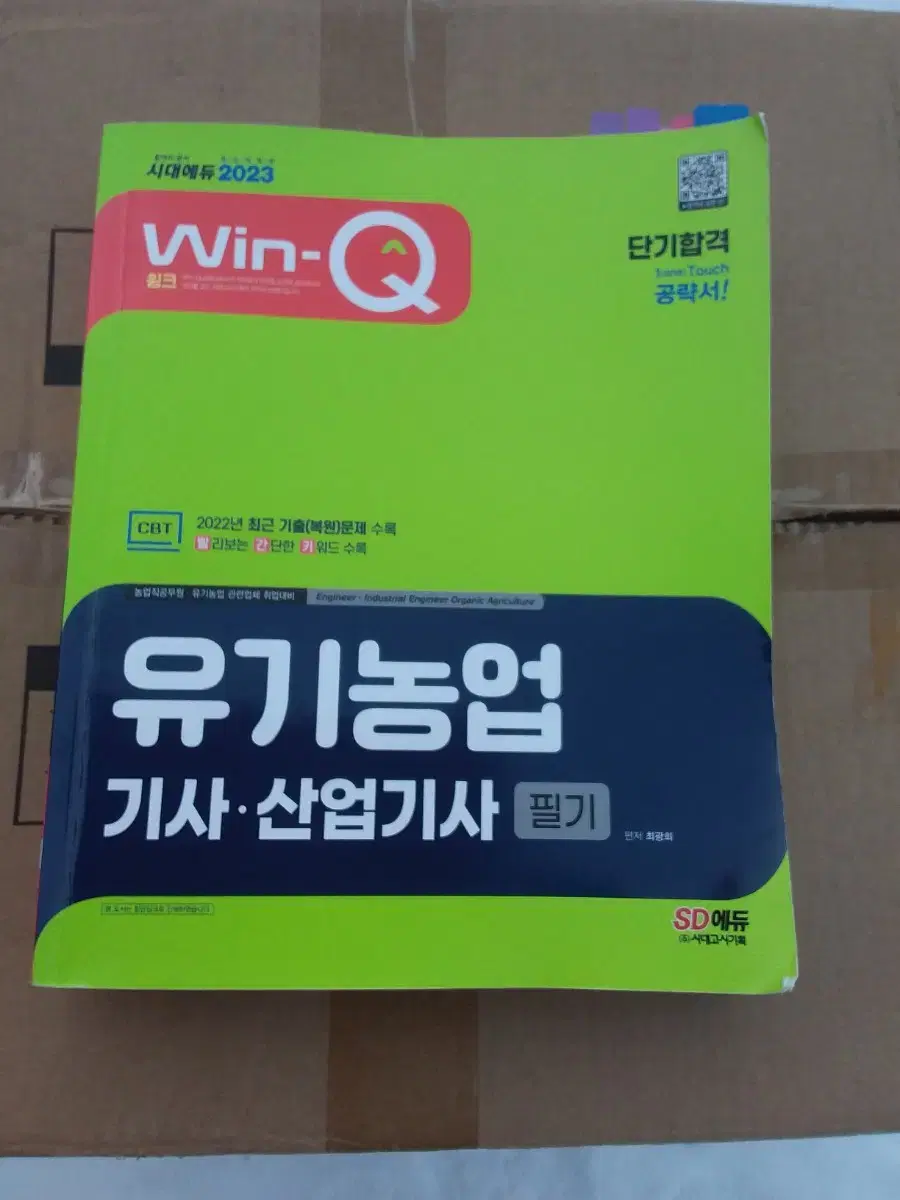 23 WIN-Q 유기농업기사 ,산업기사 필기