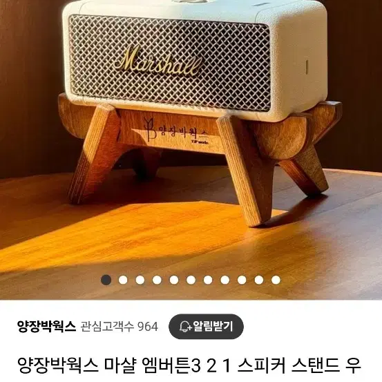 마샬 엠버튼 나무 거치대 팝니다.