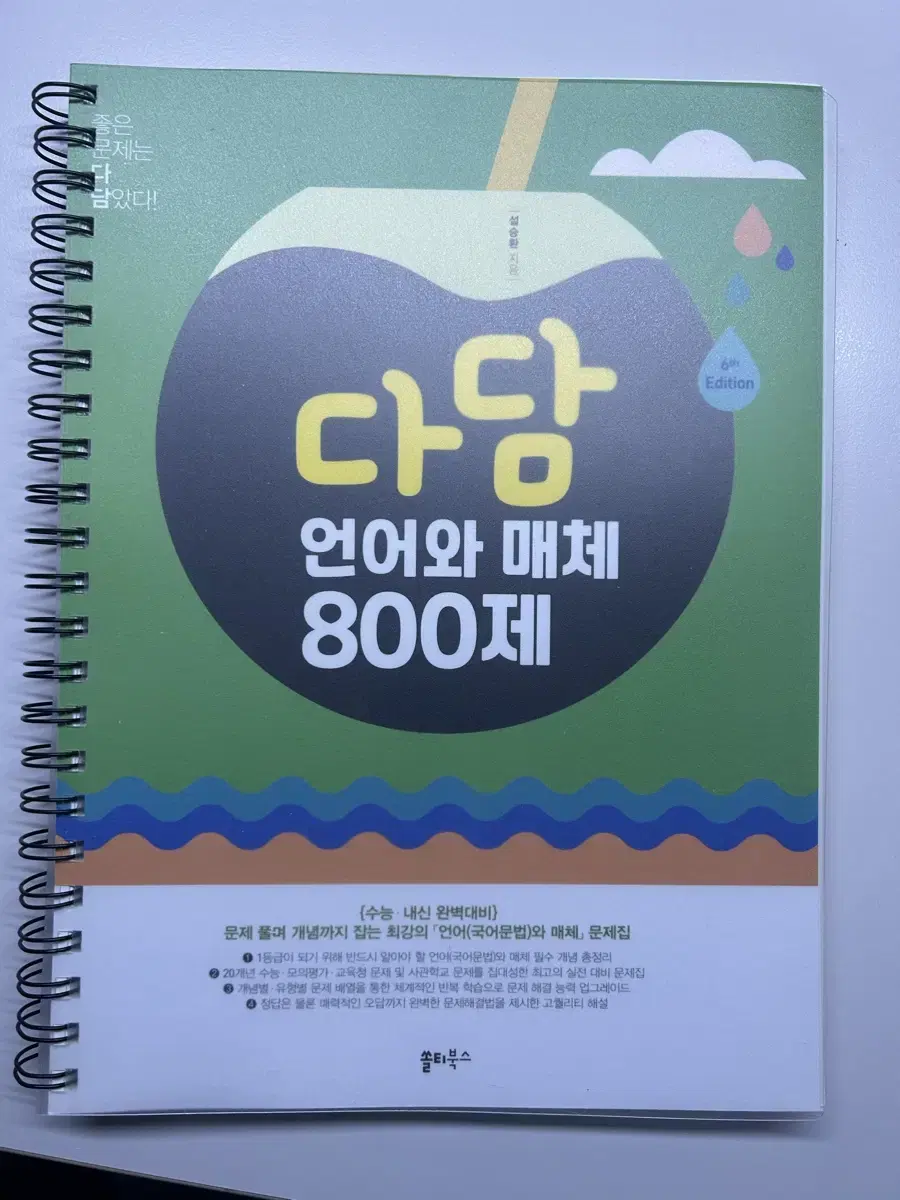 다담 언매 800제