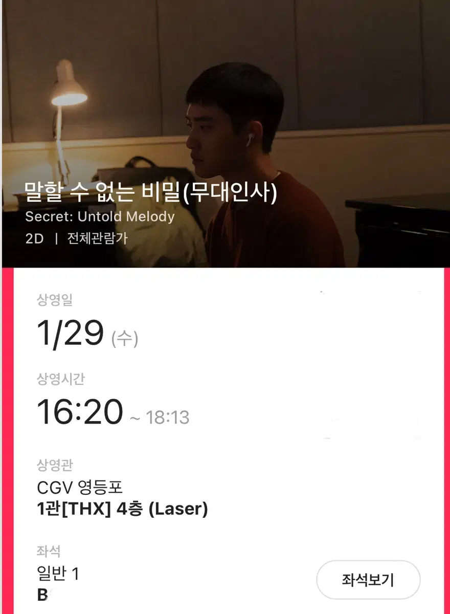 1/29 말할 수 없는 비밀 무대인사 영등포 CGV B열 왼블 극싸 단석