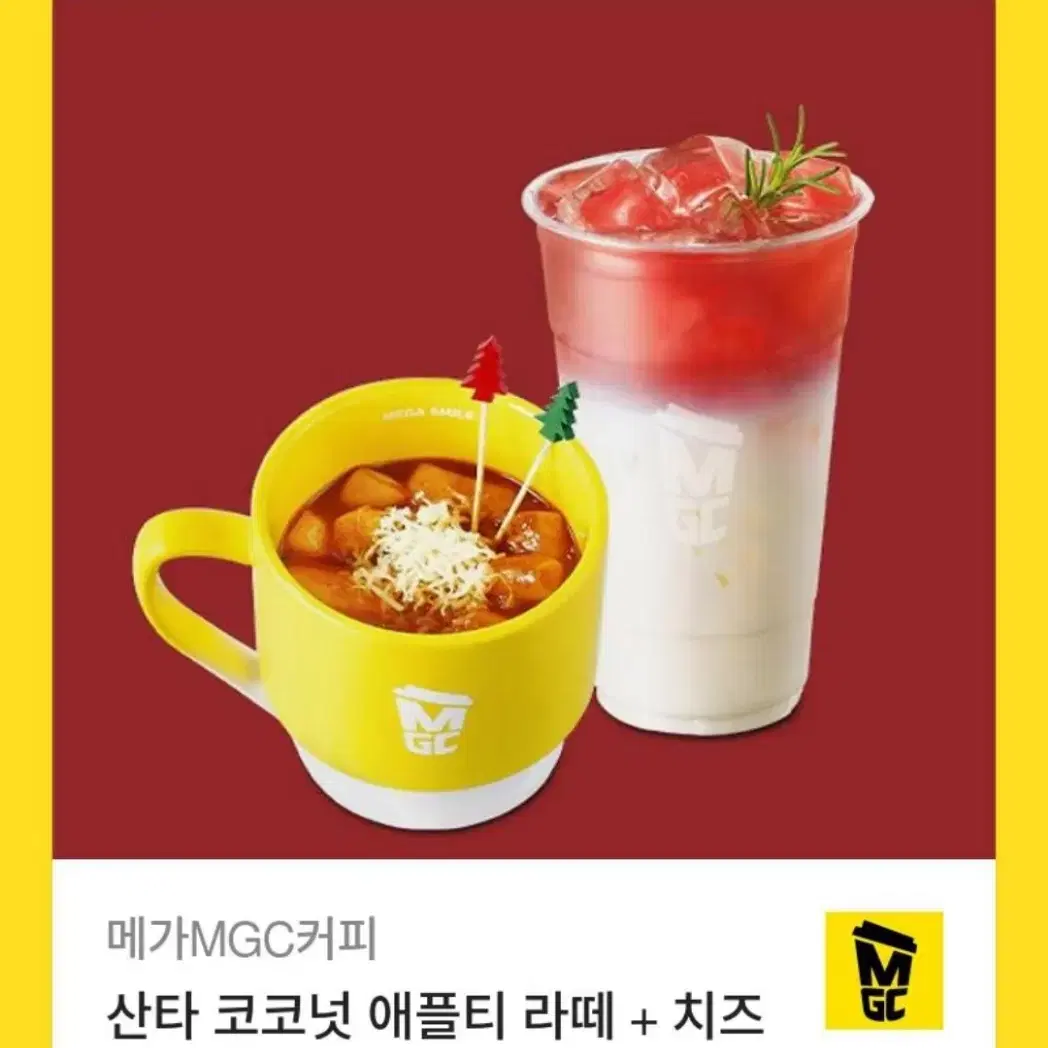 메가커피 코코넛애플티라떼+떡볶이 7900원 기프티콘(메뉴변경가능)