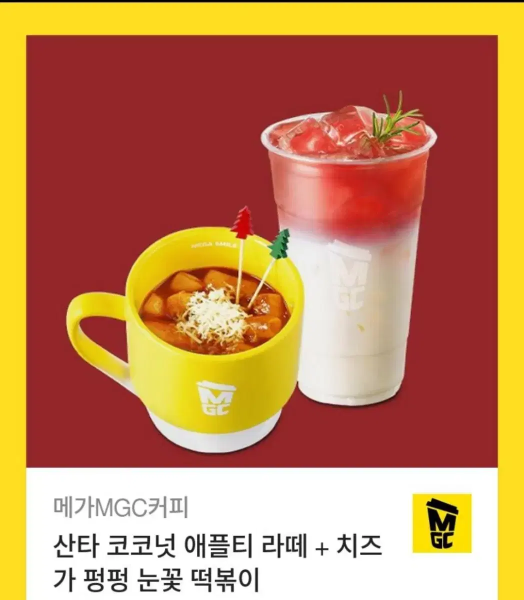 메가커피 코코넛애플티라떼+떡볶이 7900원 기프티콘(메뉴변경가능)