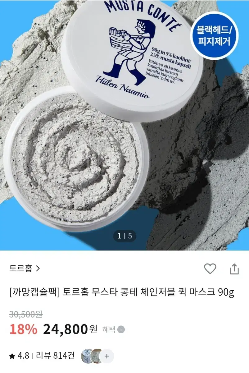 토르홉 무스타 콩테 체인저블 퀵 마스크