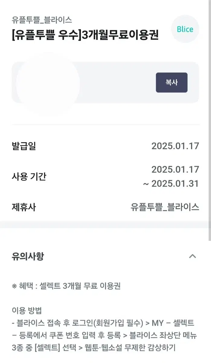 블라이스 셀렉트 3개월 무료 이용권