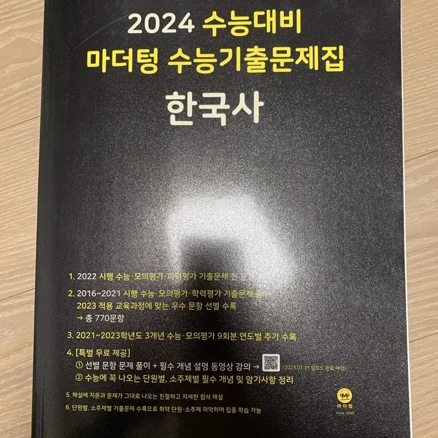 (새상품) 2024학년도 수능기출문제집 한국사 마더텅