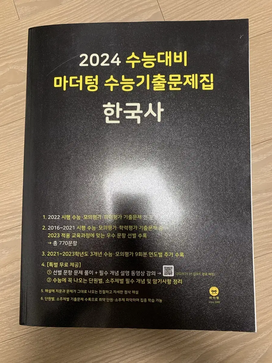 (새상품) 2024학년도 수능기출문제집 한국사 마더텅