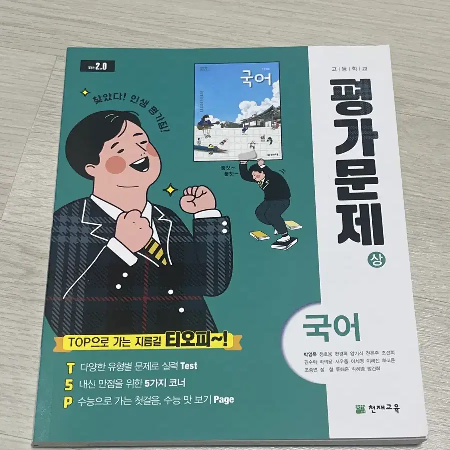 평가문제집 국어 상 천재교육(박영목 외) 새 책 팝니다!