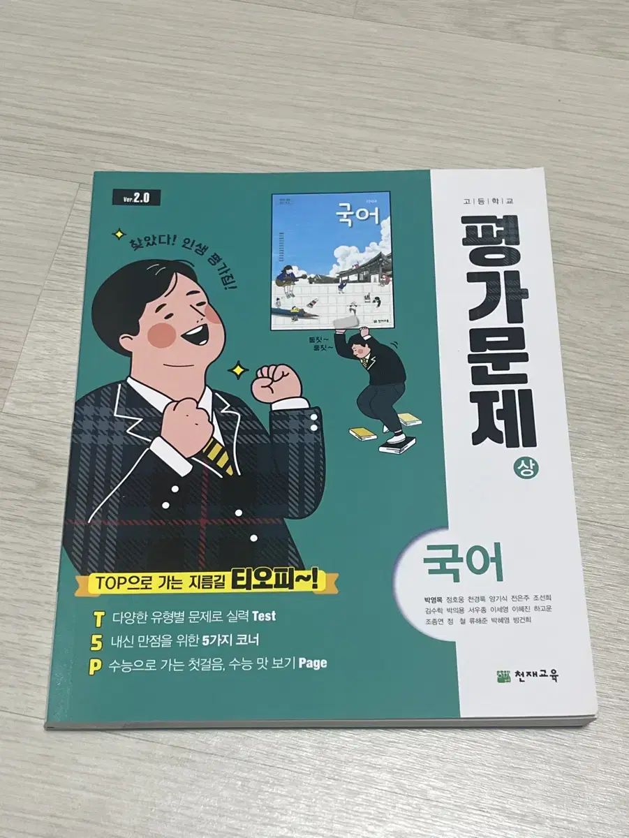 평가문제집 국어 상 천재교육(박영목 외) 새 책 팝니다!