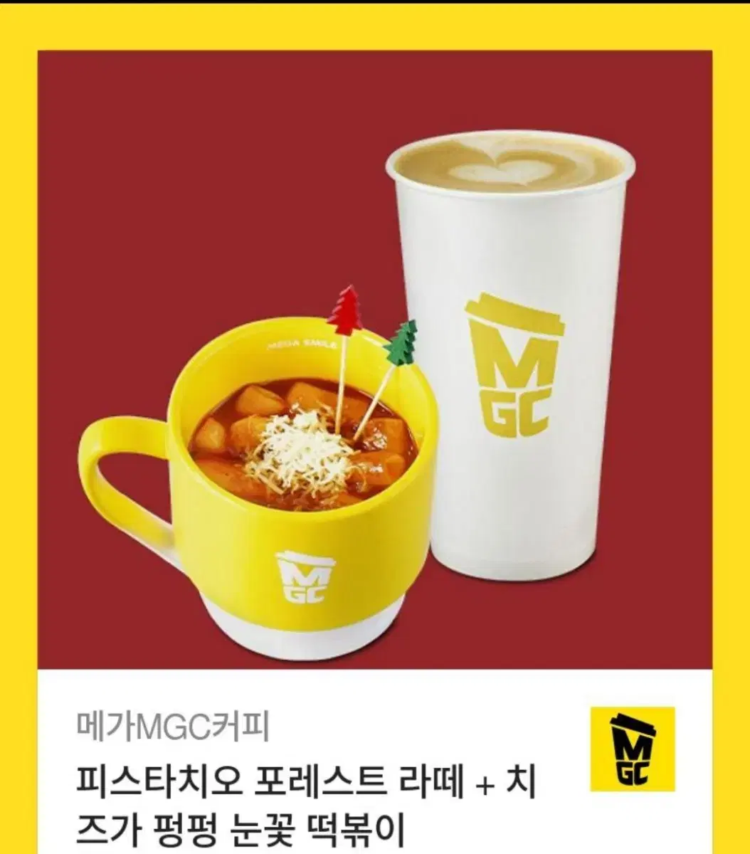 메가커피 피스타치오라떼+떡볶이 7900원 기프티콘(메뉴변경가능)