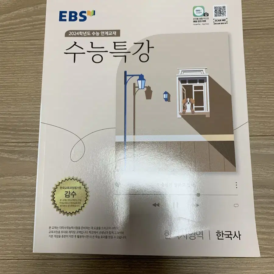 (새상품) 2024학년도 EBS 수능대비 한국사 수능특강