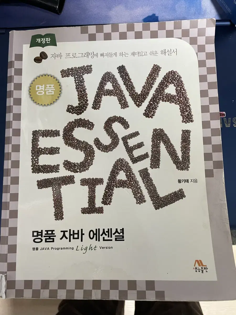 명품 자바 에센셜 자바교재 팝니다 java