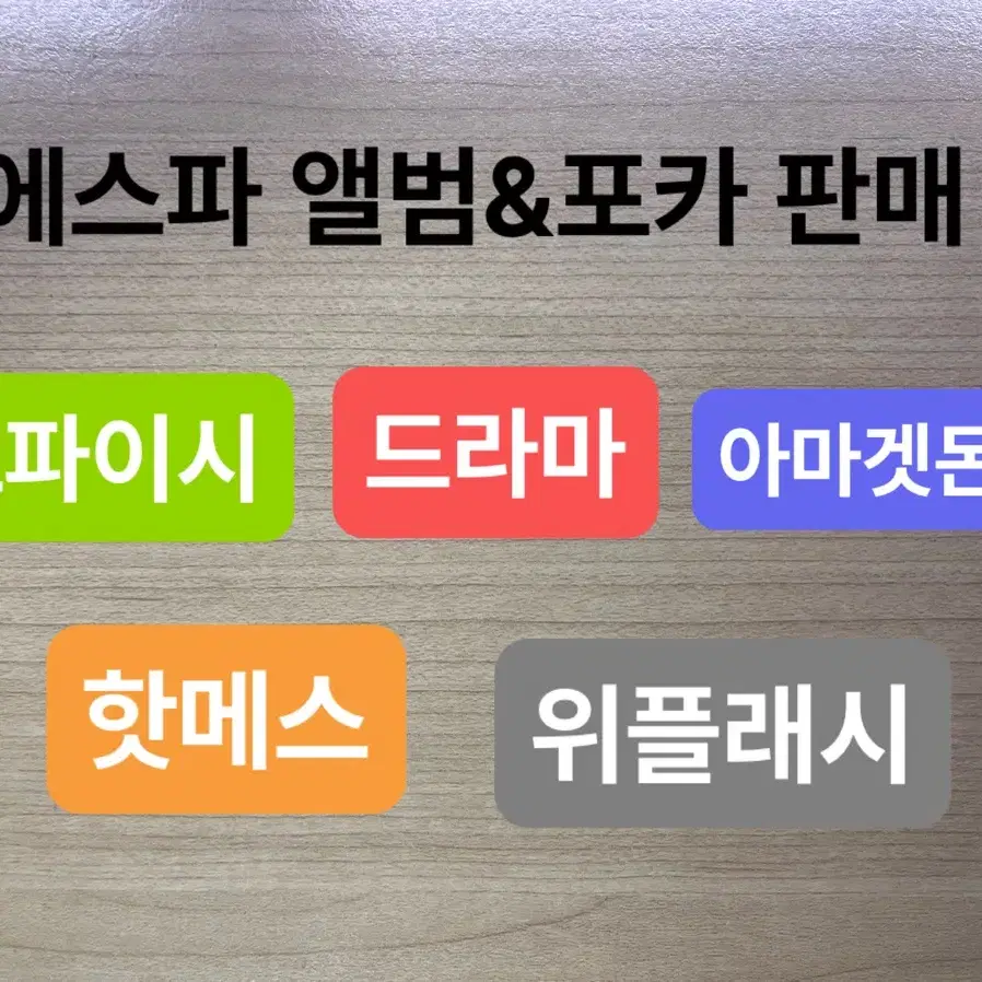 에스파 개봉앨범&포카 (스파이시드라마아마겟돈핫메스위플래시)