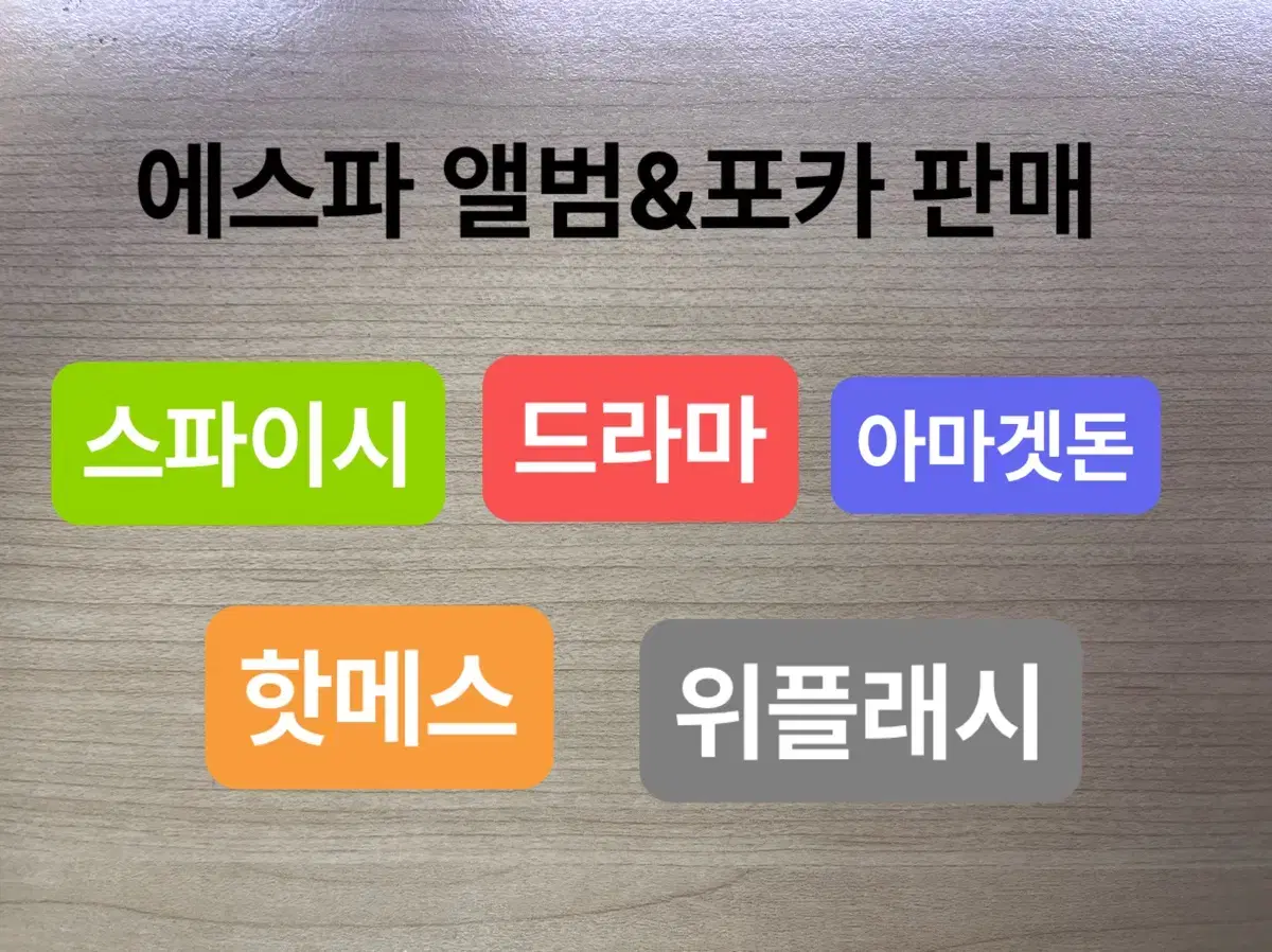 에스파 개봉앨범&포카 (스파이시드라마아마겟돈핫메스위플래시)