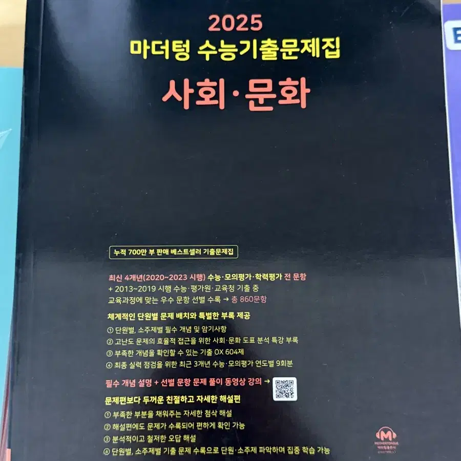 2025 사문 마더텅