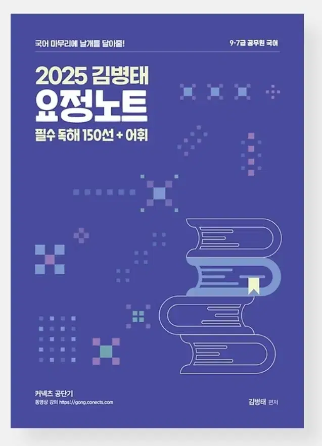 (분철) 2025 김병태 요정노트 필수독해+어휘