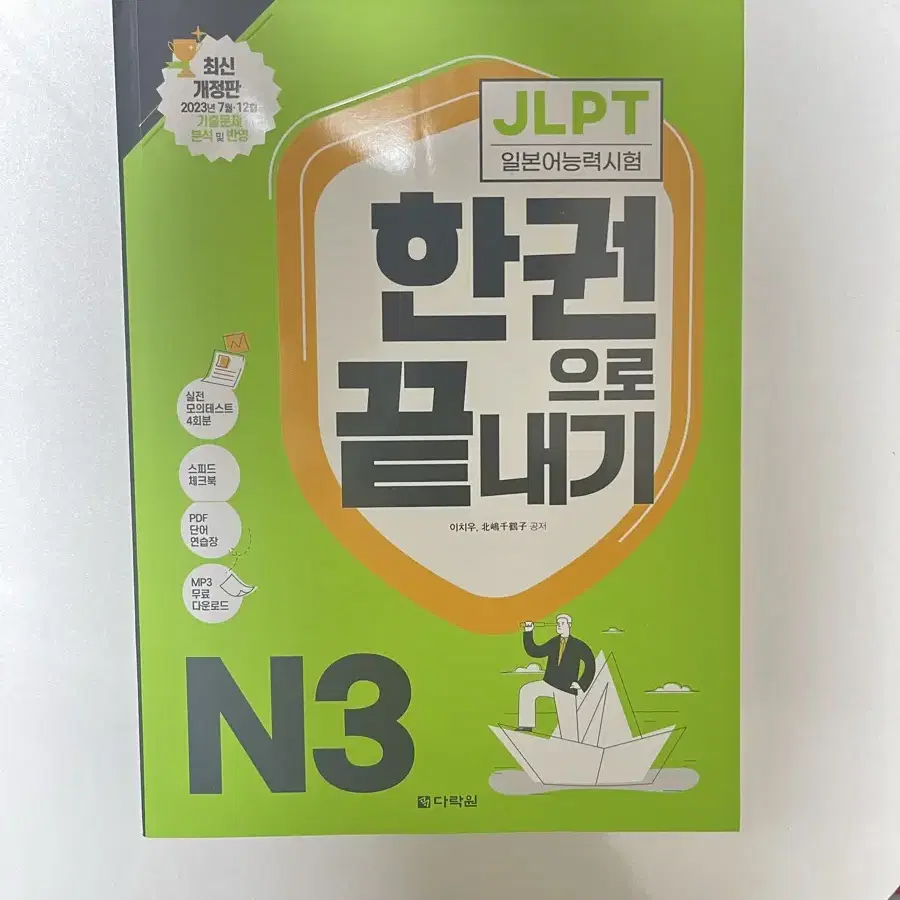 일본어 JLPT 한권으로 끝내기 N3