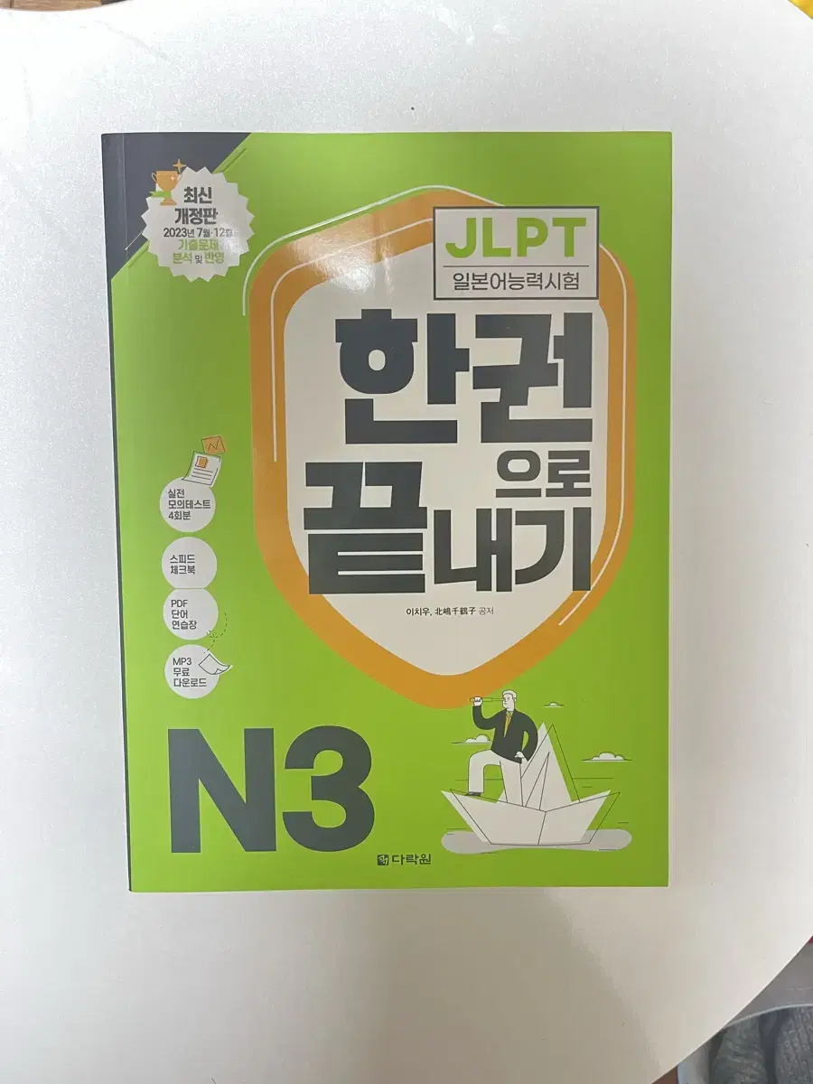 일본어 JLPT 한권으로 끝내기 N3