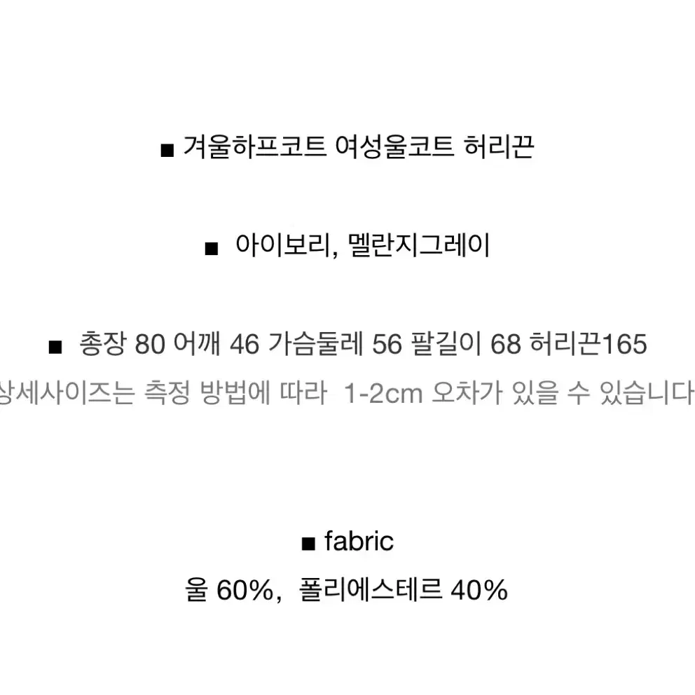 [새제품] 울60 누빔안감 겨울 벨트 하프 코트 아이보리