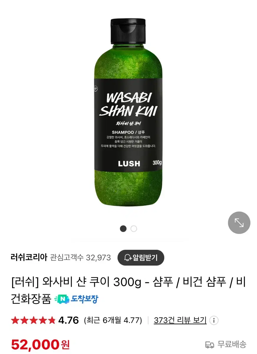 미개봉 배송비포함) 러쉬 와사비 샨 쿠이 샴푸 300g