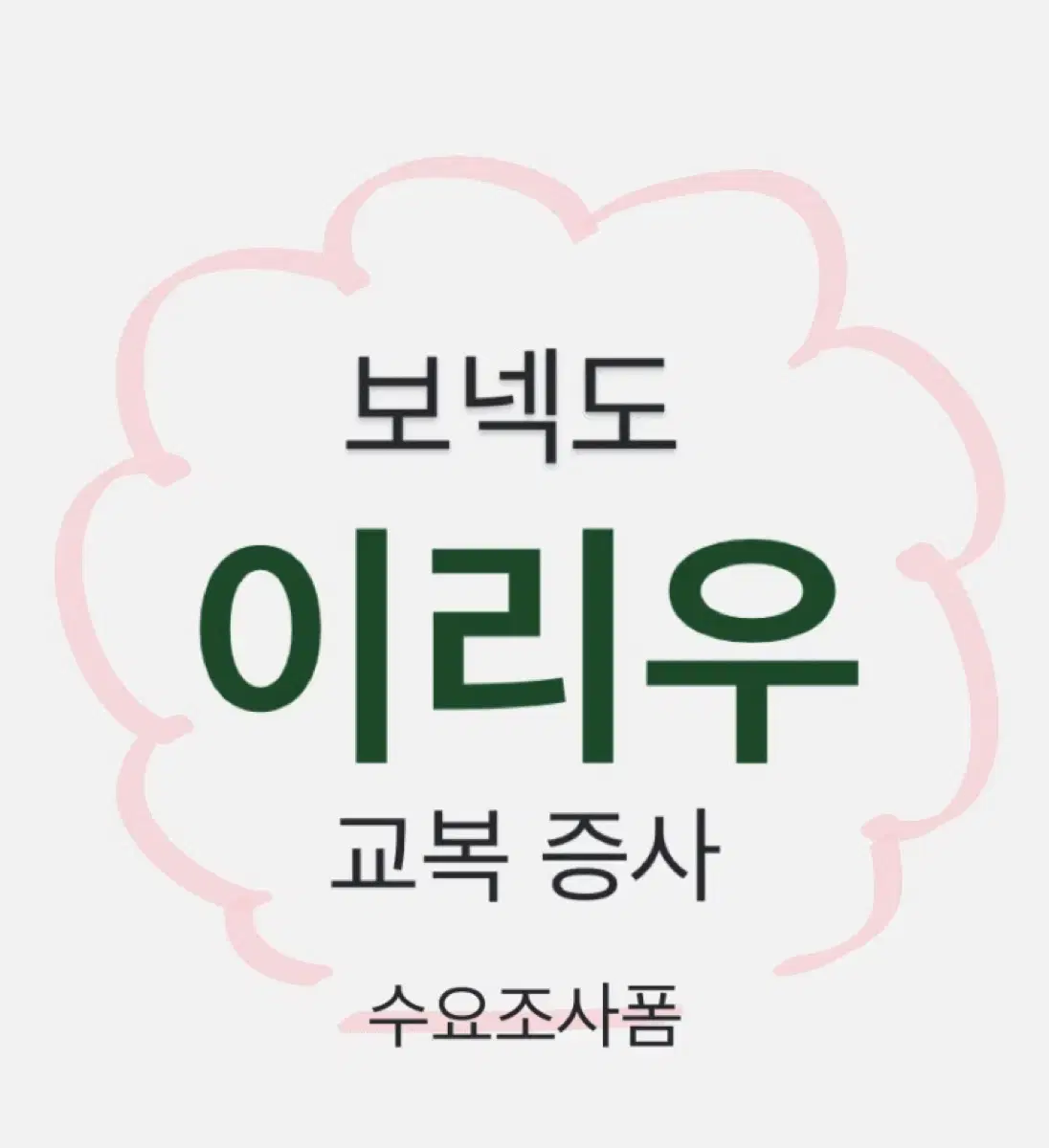 보넥도 리우 교복 증사