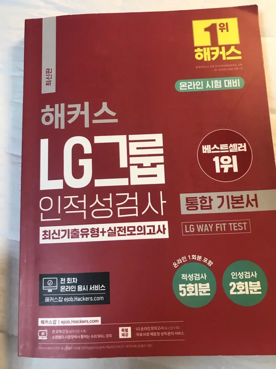 해커스 lg 인적성 교재 팝니다! (반값!)