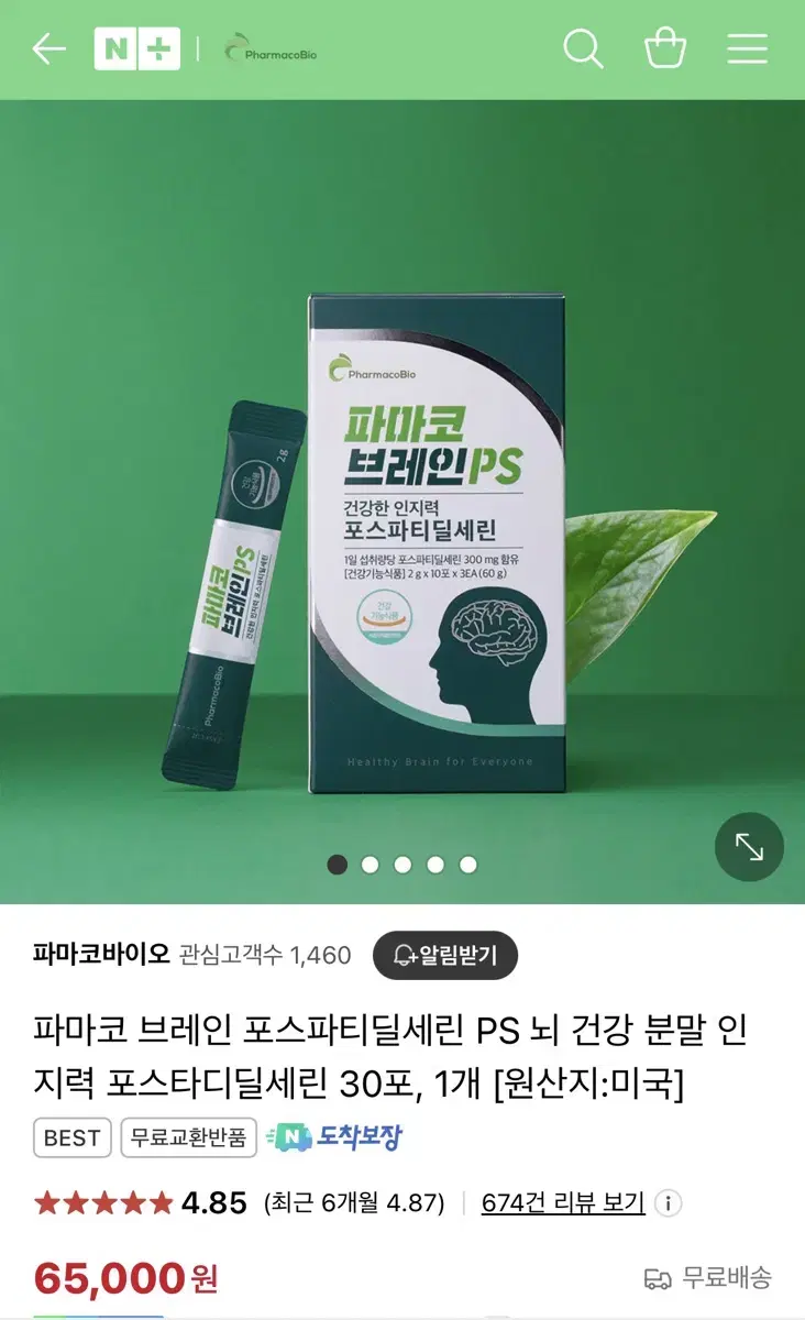 파마코 브레인 PS 뇌 건강 분말 인 지력 포스타디딜세린 미개봉 새제품