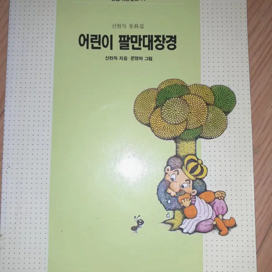 [책싸게팝니다!구경오세요!] '어린이 팔만대장경'