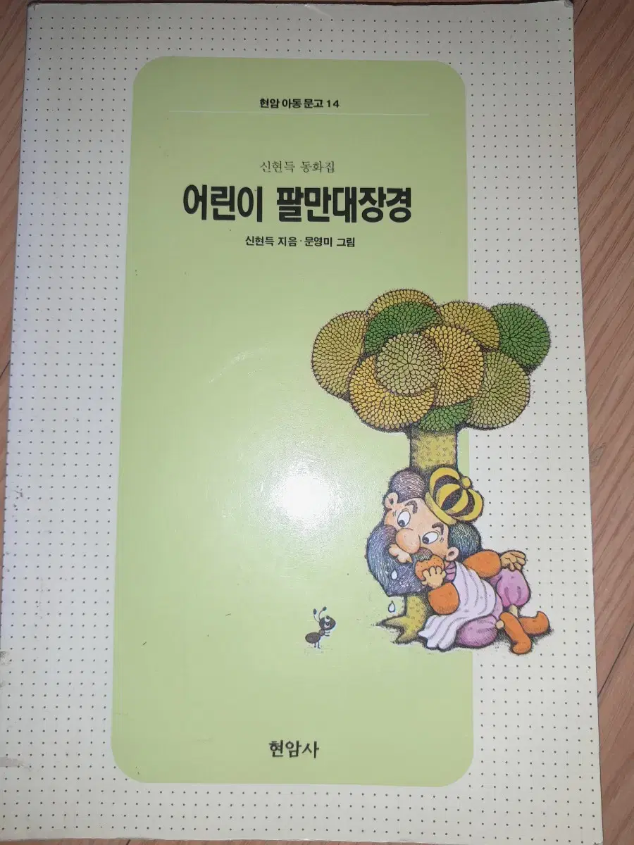 [책싸게팝니다!구경오세요!] '어린이 팔만대장경'