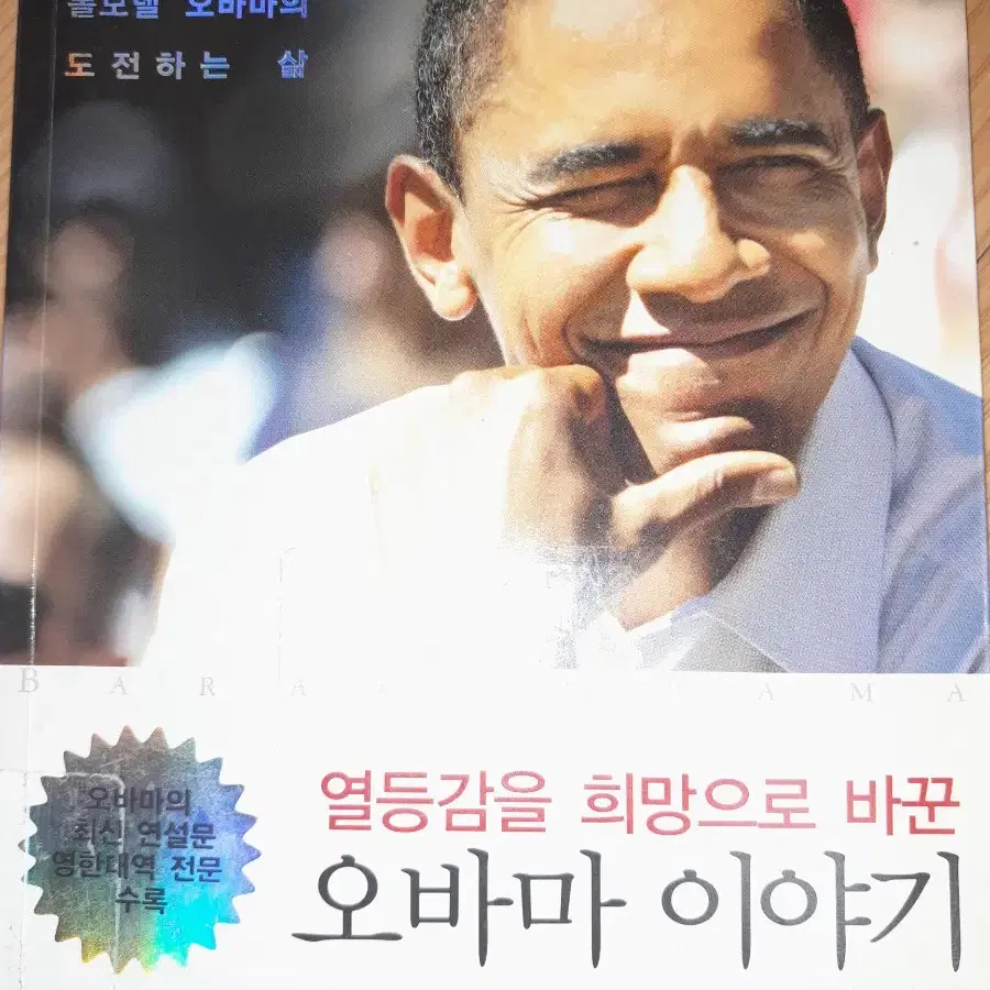 [책싸게팝니다!구경오세요!] '열등감을 희망으로 바꾼 오바마 이야기'