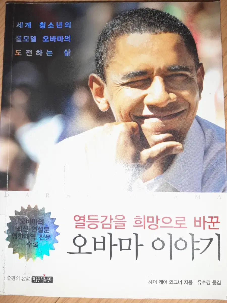 [책싸게팝니다!구경오세요!] '열등감을 희망으로 바꾼 오바마 이야기'