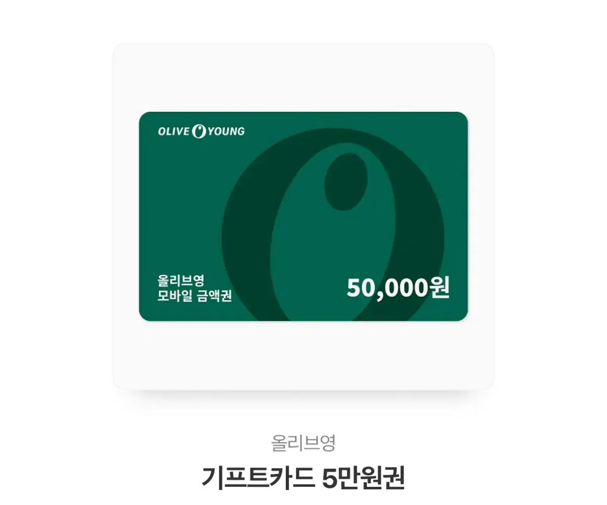 올리브영 기프티콘 5만원권 팔아용