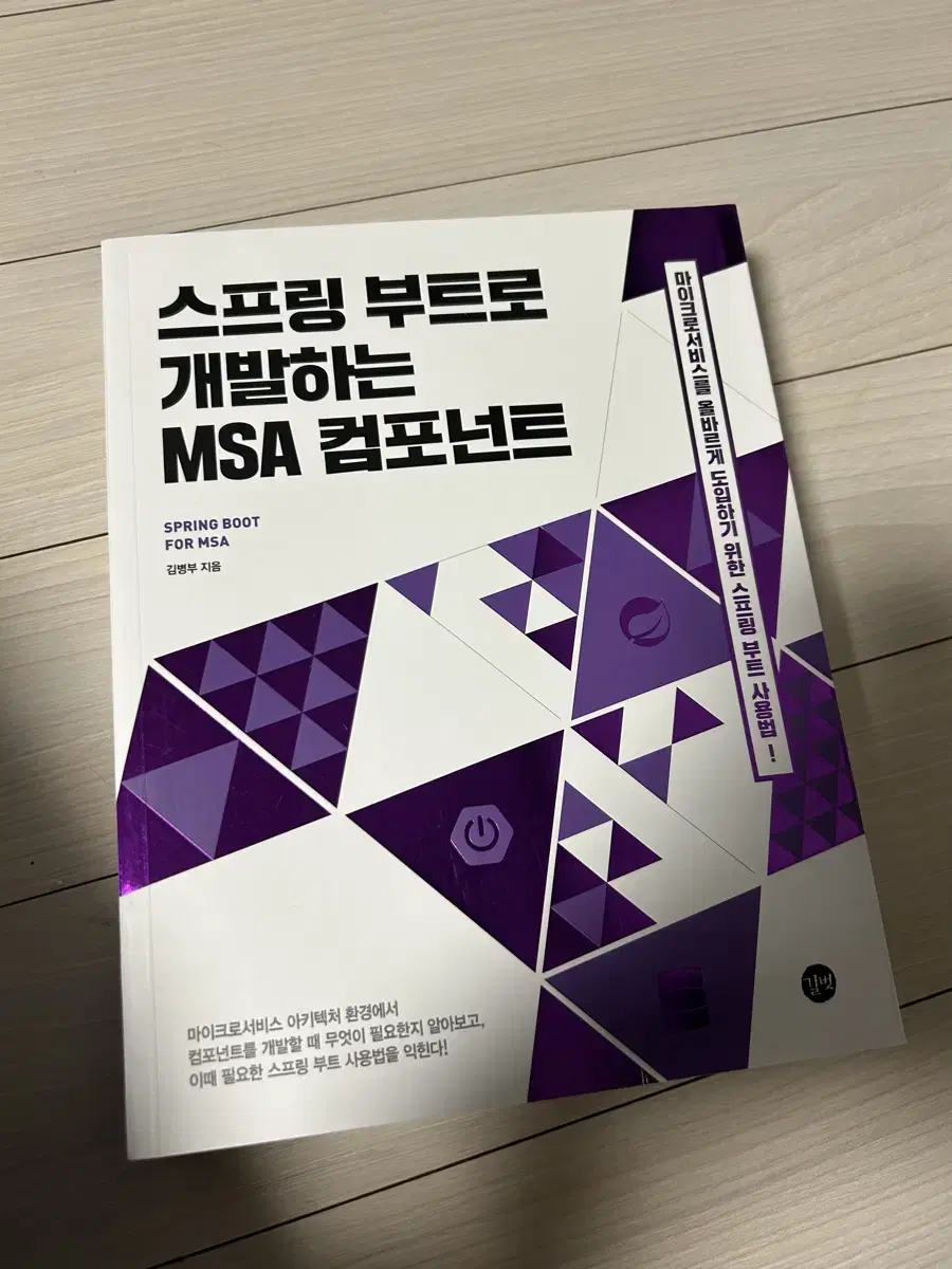 스프링 부트로 개발하는 MSA컴포넌트