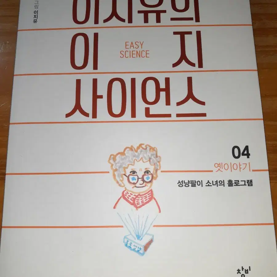 [책싸게팝니다!구경오세요!] '이지유의 이지 사이언스'