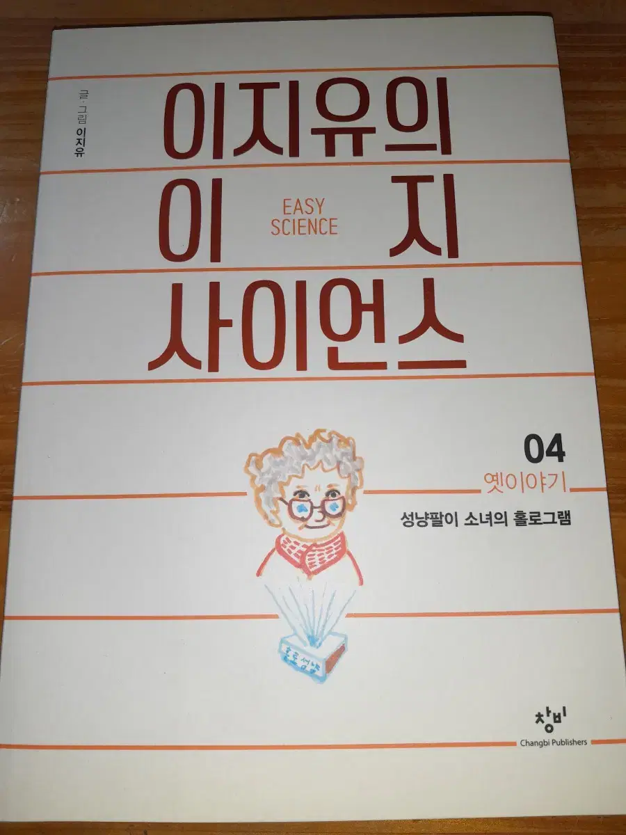 [책싸게팝니다!구경오세요!] '이지유의 이지 사이언스'