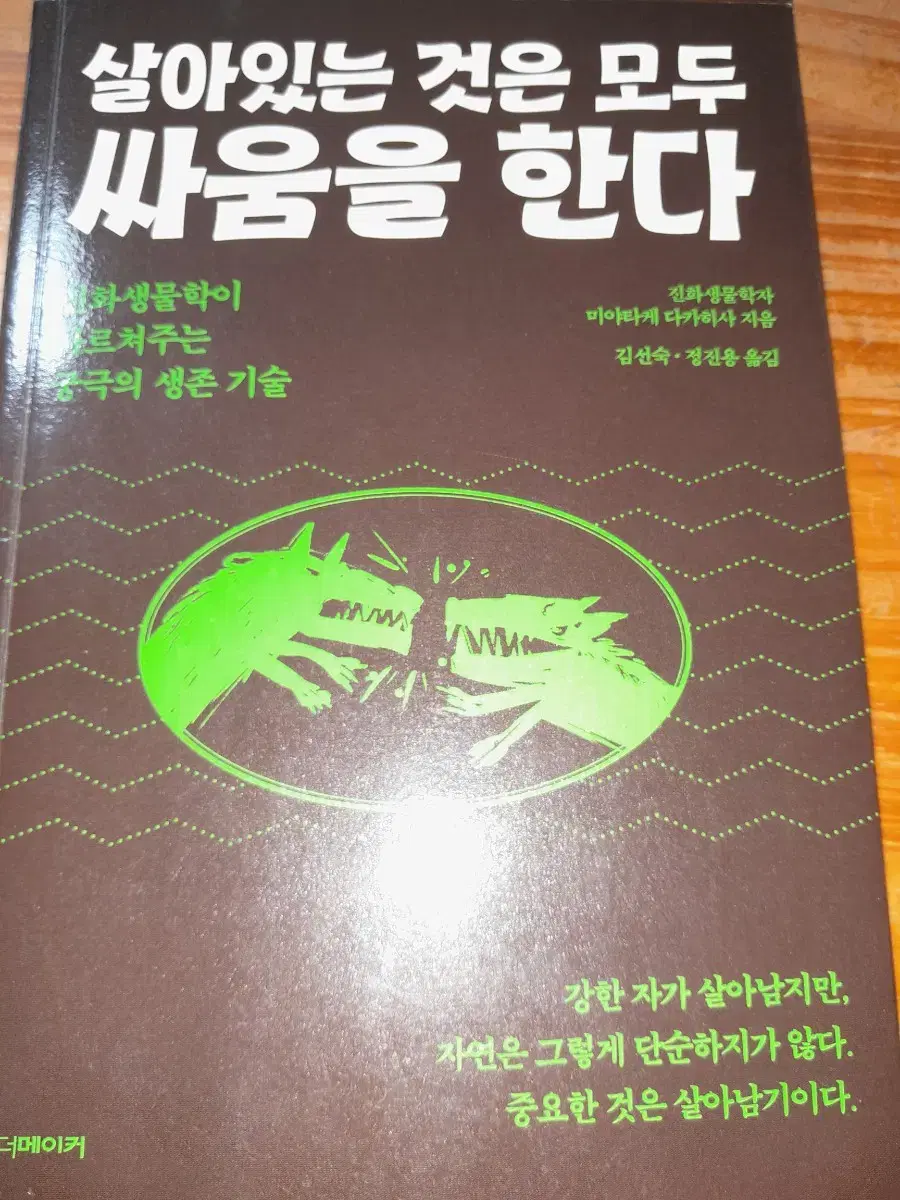 [책싸게팝니다!구경오세요!] '살아있는 것은 모두 싸움을 한다'