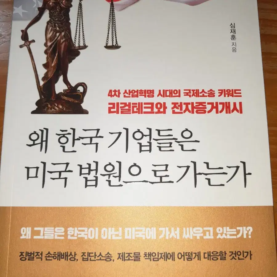 [책싸게팝니다!구경오세요!] '왜 한국 기업들은 미국 법원으로 가는가'