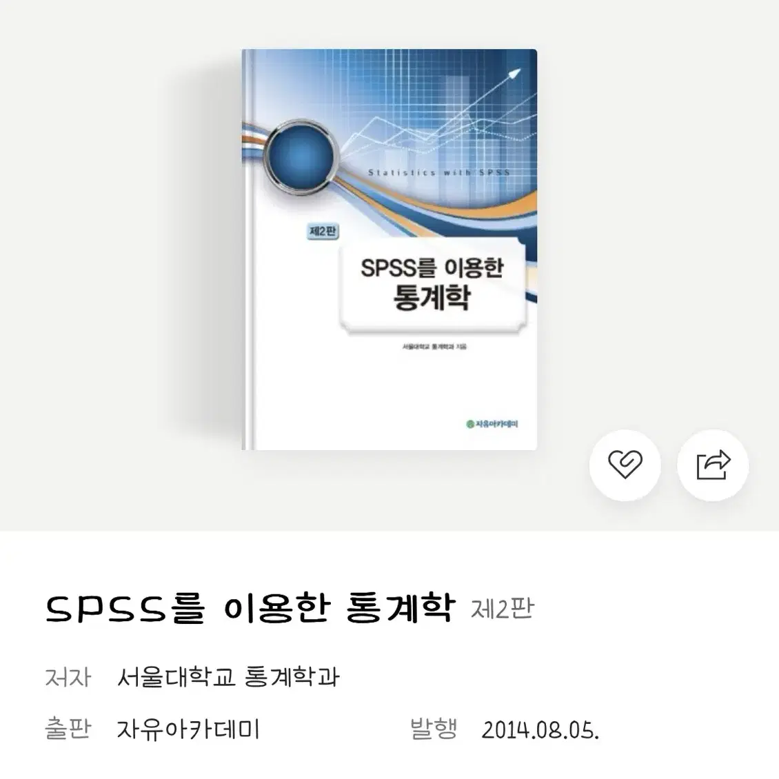 SPSS를 이용한 통계학 2판