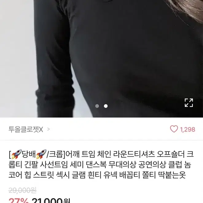 에이블리 어깨 트임 체인 크롭티 / 댄스부 공연의상 무대의상 섹시