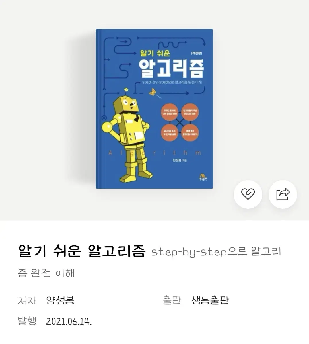 알기 쉬운 알고리즘