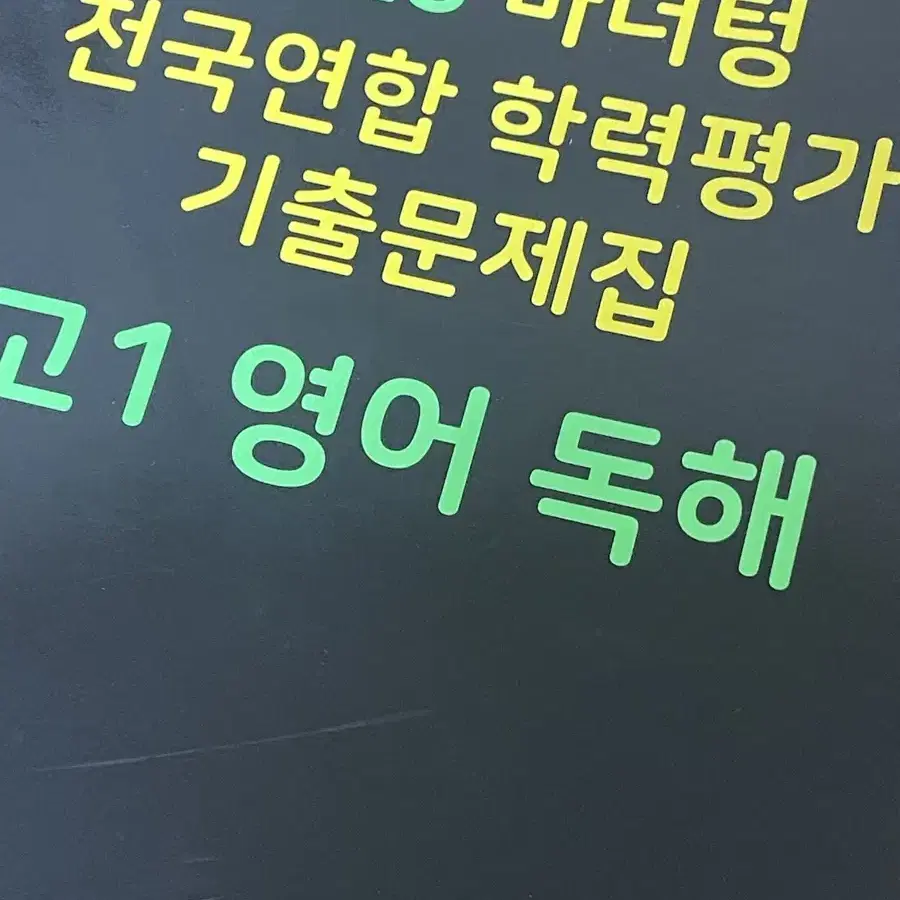 2023 마더텅 전국연합 학력평가 기출문제집 고1 영어 독해