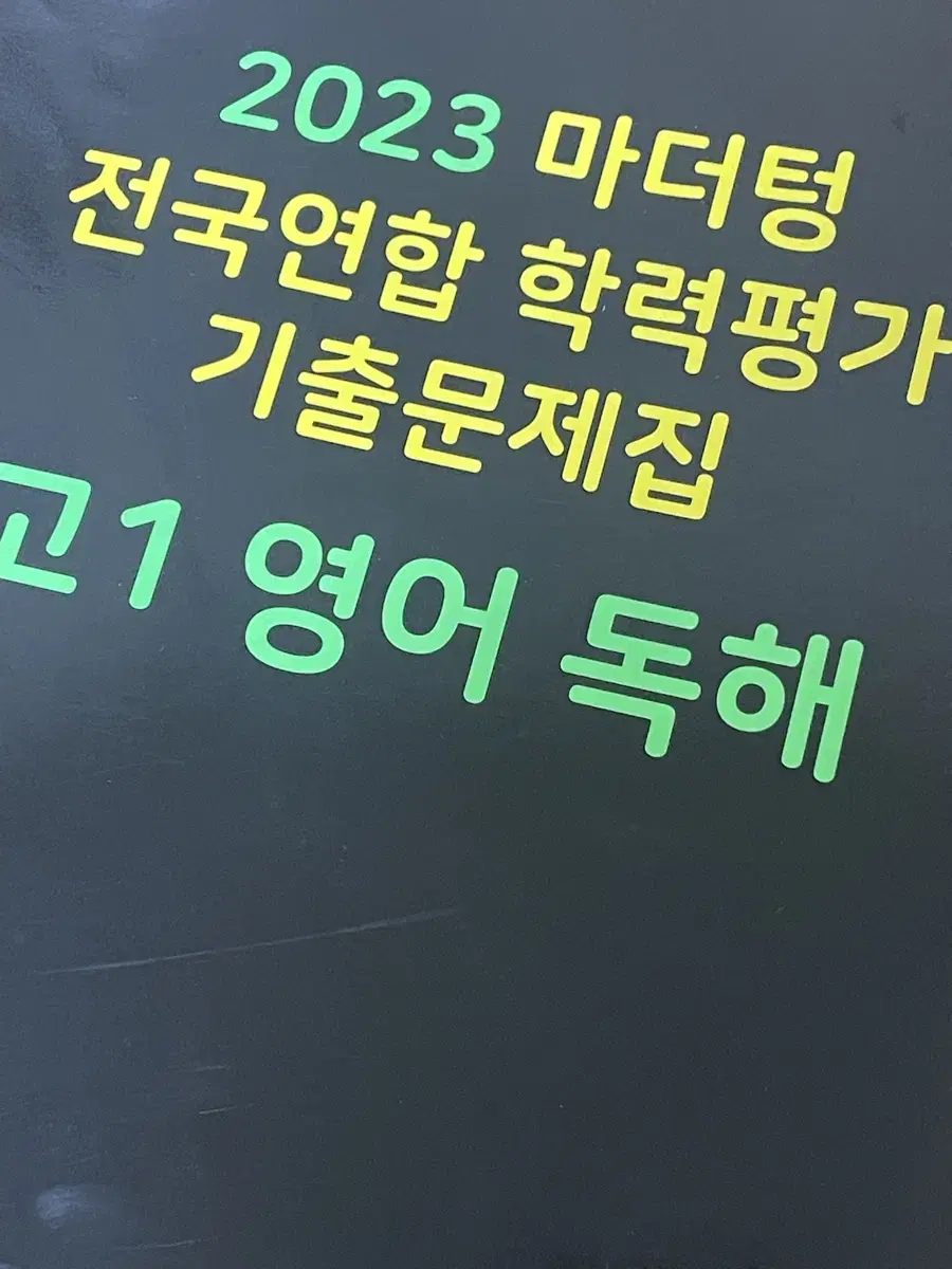 2023 마더텅 전국연합 학력평가 기출문제집 고1 영어 독해