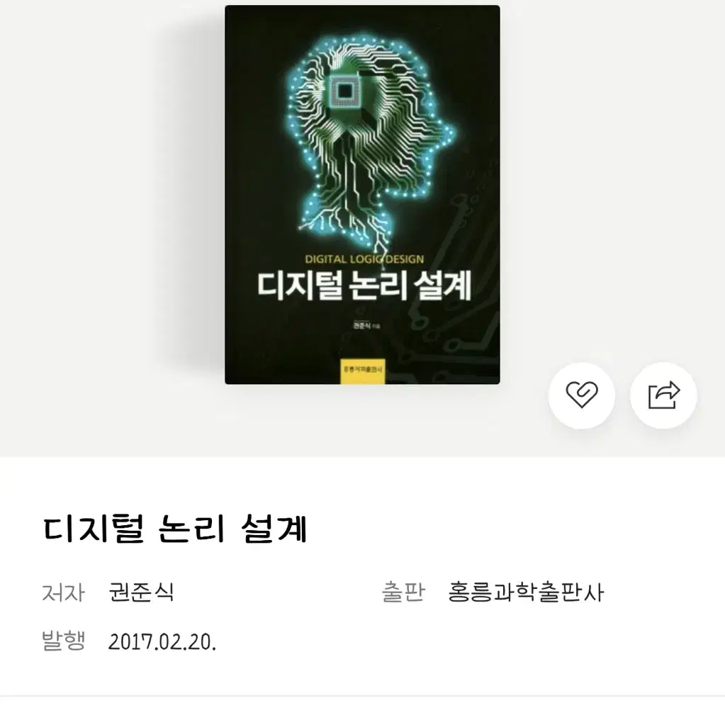 디지털 논리 설계 권준식