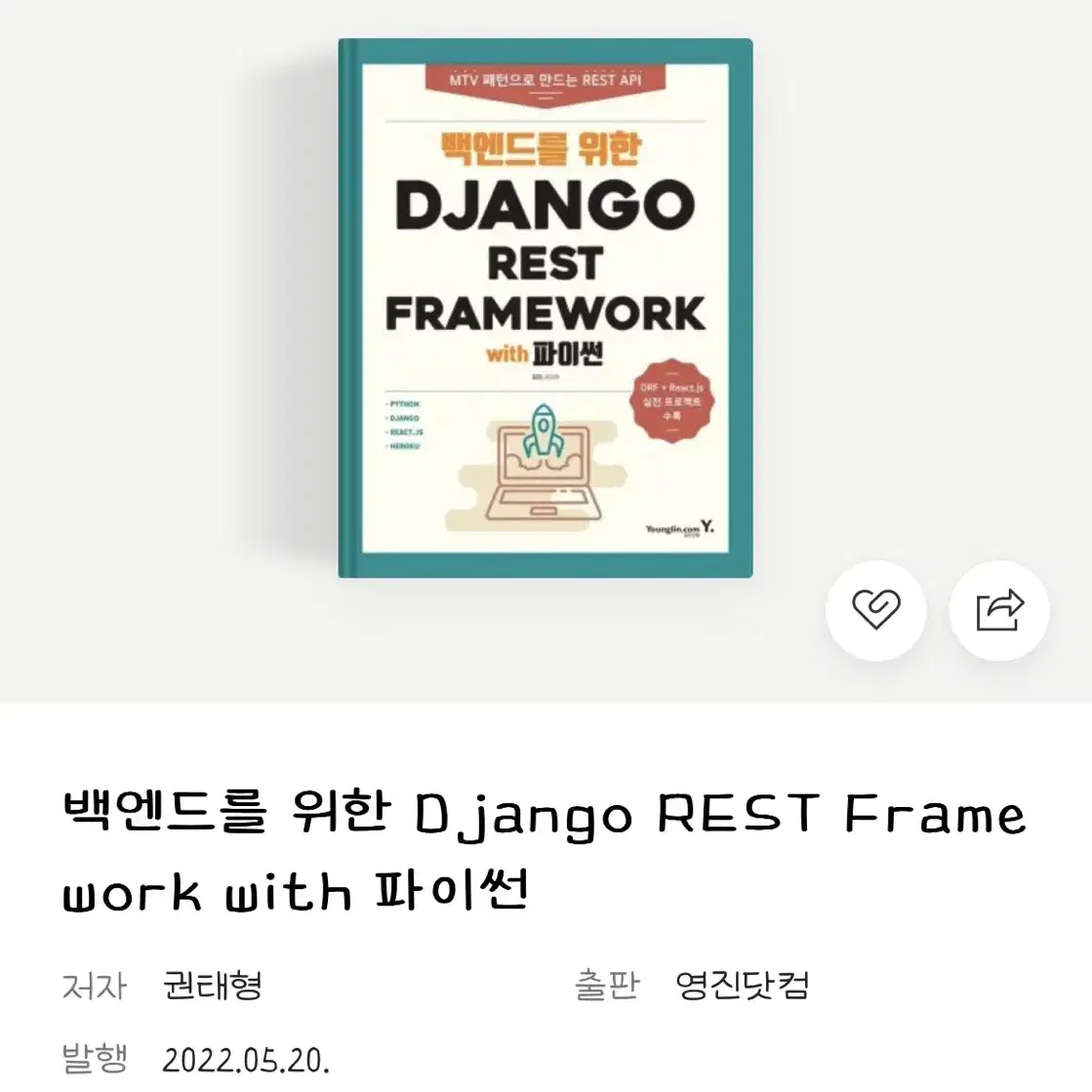 백엔드를 위한 django rest framework with 파이썬 형