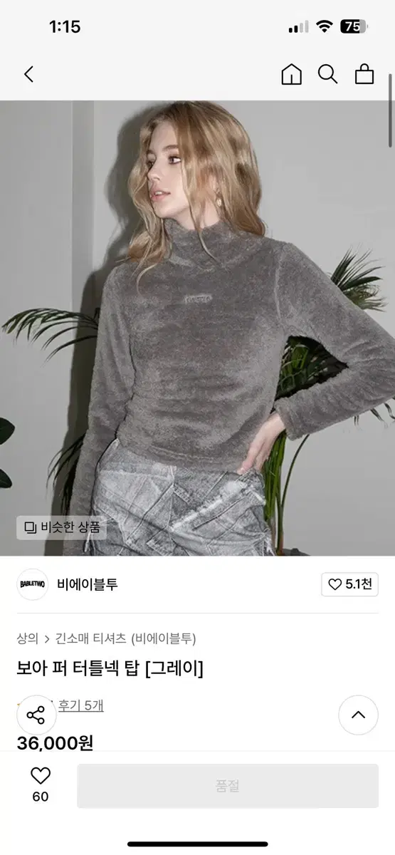 무신사 비에이블투 보아 퍼 터틀넥 탑[그레이][베이지]