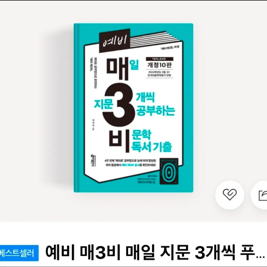 예비 매일 지문 3개씩 푸는 비기출 문제집 매삼비